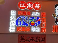 -川正旺江湖菜(三元桥店)