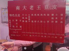 -老王豆皮