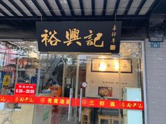 门面-裕兴记·三虾面(西北街总店)