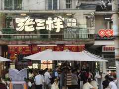 -老三样·旧食新味(船山路店)