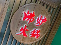 -沸炉重庆老火锅(军事博物馆店)