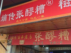 -张醪糟