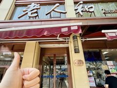 -老人和饭店(淮海中路店)