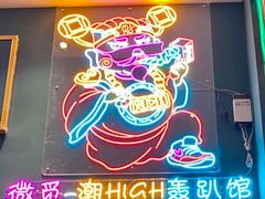 -微觅·潮HIGH轰趴馆(望京SOHO麒麟社店)