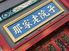 -那家老院子东北菜·饺子·小鸡炖蘑菇(艳华街店)