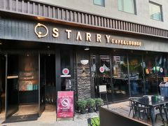 -STARRY CAFE & LOUNGE BAR(高新店)