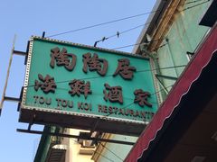 -陶陶居海鲜酒家(新马路店)