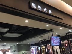 -乐凯撒披萨(正佳广场店)