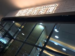 -姑娘手肉夹馍·凉皮·粉面(邗江万达店)