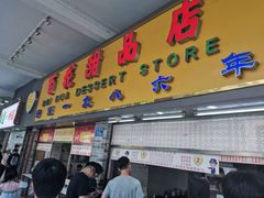门面-百花传统甜品店(原址店)
