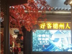 -老德州四合院·德州菜(天衢路店)