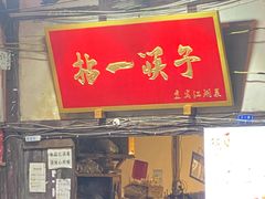 门面-拈一筷子·宜宾江湖菜(十一街店)