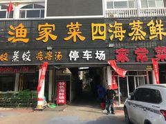 门面-四海鲜渔家菜(黄金海岸店)