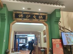 -沸炉重庆老火锅(军事博物馆店)