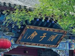 -湘子庙