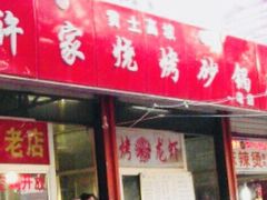 -许家黄土高坡砂锅总店