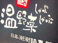 门面-温野菜涮涮锅(西单大悦城店)