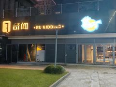 -E+有冰工厂·昆仑寒宫2(五角场店)