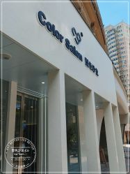 -型色沙龙 Color Salon