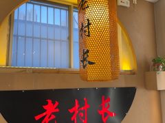 -老村长大锅炖羊肉(榆林大道店)