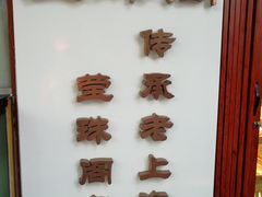 -莹珠阁·私房菜