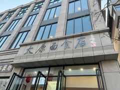 -太原面食店(解放路店)