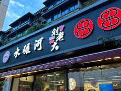 -水碾河刘老大串串香(水碾河路店)