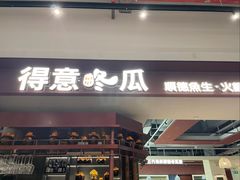 -得意咚瓜·顺德鱼生·冬瓜火锅(深圳首店)