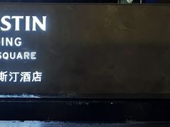 -重庆解放碑威斯汀酒店