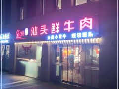 门面-食潮汕头鲜牛馆(望京保利店)