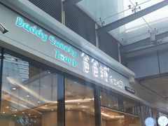 -爸爸糖手工吐司(贵阳花果园购物中心店)