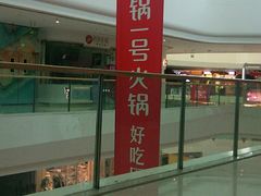 -川锅一号火锅(铜山万达店)