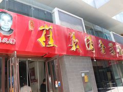 门面-崔义清鲁菜馆(大明湖店)