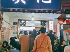 门面-吴记麻辣烫(曙光中路店)