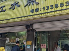 -小江水点心店(海宁西山一品店)