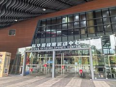 -重庆际华园室内极限运动中心