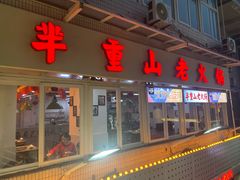 -芈重山老火锅(洪崖洞店)
