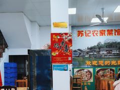 -苏记农家菜馆