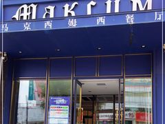 门面-马克西姆西餐厅旗舰店