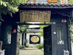 -浮何烤铺(桐梓林店)