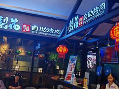 -梨花自助烤肉(天河城店)