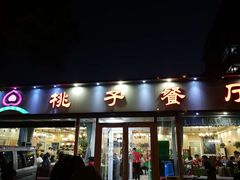 门面-桃子餐厅·天津菜(红星路直营店)