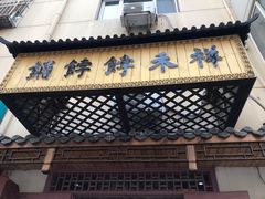 -祥禾饽饽铺·中式糕点(天津河东美福园店)