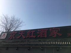 -京天红酒家(虎坊路店)