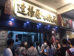 等位区-達揚原味燉品(文明路店)