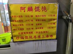 -阿麟馄饨(延长路店)