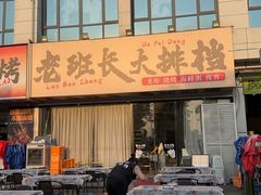 -老班长·小龙虾·鲜货烧烤大排档(金街美地店)