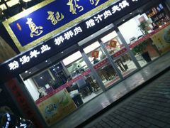 门面-惠记粉汤羊血(丰登路店)