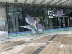 -杭州平安悦坊 PAFC LIVING