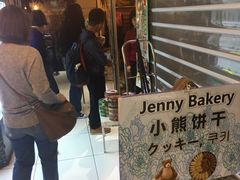 等位区-珍妮曲奇聪明小熊(尖沙咀店)